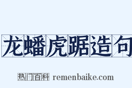 龙蟠虎踞造句是什么意思的图片